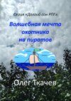 скачать книгу Волшебная мечта охотника на пиратов