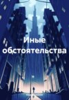 скачать книгу Иные обстоятельства