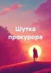 скачать книгу Шутка прокурора