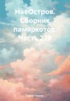 скачать книгу НаеОстров. Сборник памяркотов. Часть 278