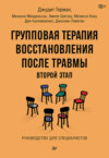 скачать книгу Групповая терапия восстановления после травмы: второй этап. Руководство для специалистов