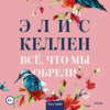 скачать книгу Всё, что мы обрели