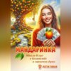 скачать книгу Мандаринка. Мысли вслух о богатстве и гармонии души