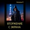 скачать книгу Вторжение с экрана