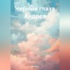 скачать книгу Черные глаза Андрея