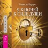 скачать книгу 9 ключей к силе души. От заблуждений – к истине