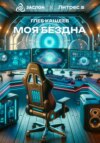 скачать книгу Моя бездна