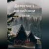 скачать книгу Детектив в английском стиле