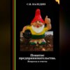 скачать книгу Понятие предпринимательства. Вопросы и ответы