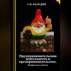 скачать книгу Предпринимательская деятельность и предпринимательство. Вопросы и ответы