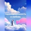 скачать книгу София, паранормальность и любовь