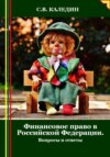 скачать книгу Финансовое право в Российской Федерации. Вопросы и ответы