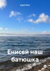 скачать книгу Енисей наш батюшка