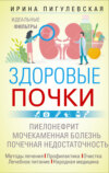 скачать книгу Здоровые почки. Идеальные фильтры. Нефрит. Нефроз. Мочекаменная болезнь. Почечная недостаточность…