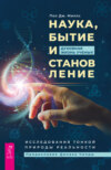 скачать книгу Наука, бытие и становление: духовная жизнь ученых. Исследования тонкой природы реальности