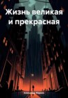 скачать книгу Жизнь великая и прекрасная