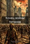 скачать книгу Конец войны титанов