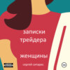 скачать книгу Записки трейдера. Женщины