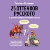 скачать книгу 25 оттенков русского. От древних славян до бумеров и зумеров