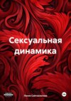 скачать книгу Сексуальная динамика