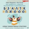 скачать книгу Как справиться с тревогой, беспокойством и навязчивостями. Без таблеток и психологов. Новые эффективные практики