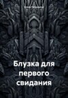 скачать книгу Блузка для первого свидания