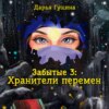 скачать книгу Забытые-3: Хранители перемен