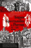 скачать книгу Барин и крестьянин в России IX–XIX веков. Влияние исторических событий на земельные отношения во времена Киевской Руси, в монгольский период и последние 150 лет крепостного права