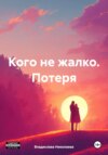 скачать книгу Кого не жалко. Потеря