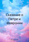 скачать книгу Сказание о Петре и Февронии