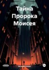 скачать книгу Тайна Пророка Моисея