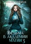 скачать книгу Ведьма в академии магии. Делу время