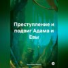 скачать книгу Преступление и подвиг Адама и Евы