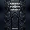 скачать книгу Хроники Этрерии. Астарта