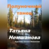 скачать книгу Полуночный танец