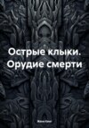 скачать книгу Острые клыки. Орудие смерти