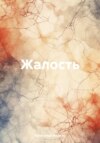 скачать книгу Жалость