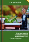 скачать книгу Оперативное планирование производства. Тесты с ответами