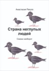 скачать книгу Страна неглупых людей