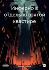 скачать книгу Инферно в отдельно взятой квартире