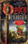 скачать книгу Орден меченосцев. Противостояние немецких рыцарей и русских князей в Ливонии