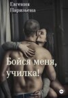 скачать книгу Бойся меня, училка!