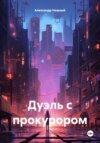 скачать книгу Дуэль с прокурором