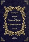 скачать книгу Учение о Десяти Сфирот. Часть 8