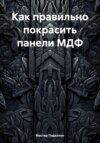 скачать книгу Как правильно покрасить панели МДФ