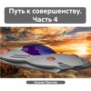 скачать книгу Путь к совершенству. Часть 4