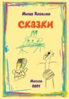 скачать книгу Сказки