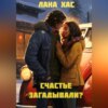 скачать книгу Счастье загадывали?