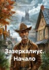 скачать книгу Зазеркалиус. Начало