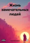 скачать книгу Жизнь замечательных людей